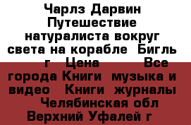 Чарлз Дарвин Путешествие натуралиста вокруг света на корабле “Бигль“ 1955 г › Цена ­ 450 - Все города Книги, музыка и видео » Книги, журналы   . Челябинская обл.,Верхний Уфалей г.